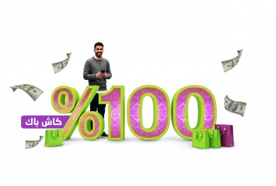 جهّز مشتريات رمضان  وإلك 100% كاش باك