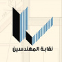 نقابة المهندسين